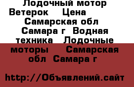 Лодочный мотор Ветерок  › Цена ­ 8 000 - Самарская обл., Самара г. Водная техника » Лодочные моторы   . Самарская обл.,Самара г.